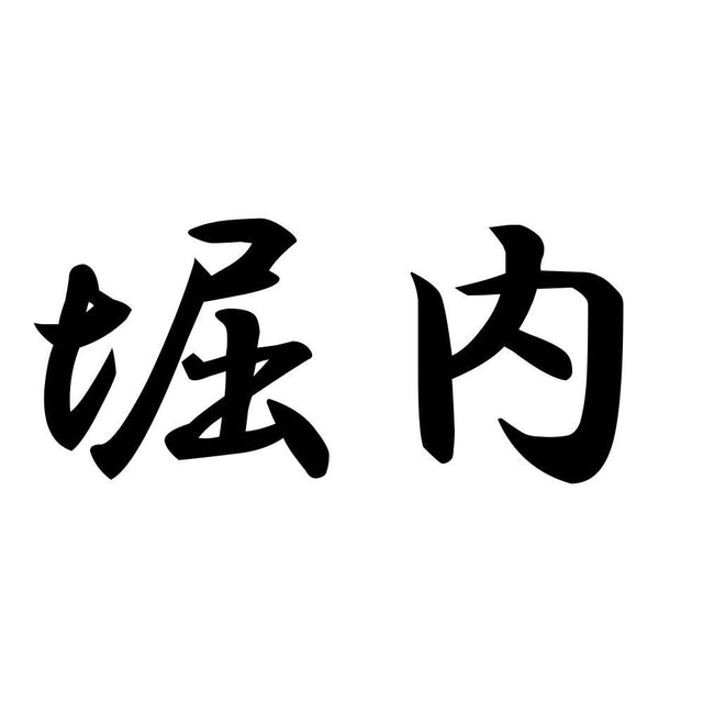 堀内