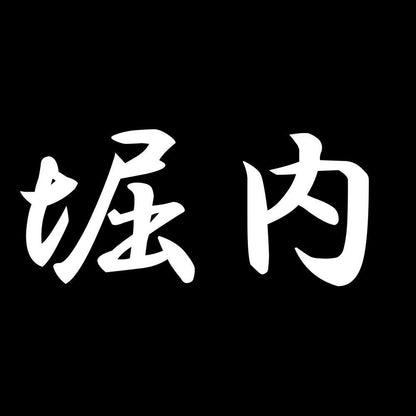 堀内 7
