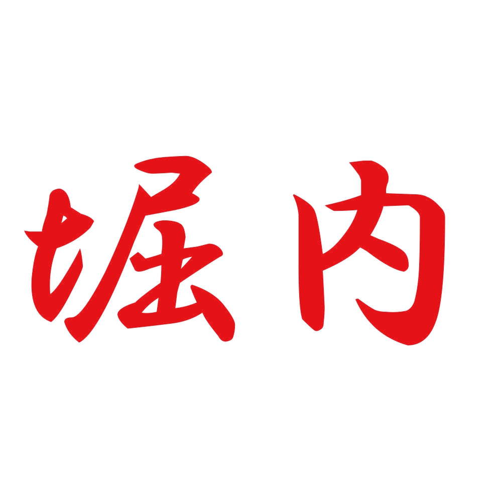 堀内 8