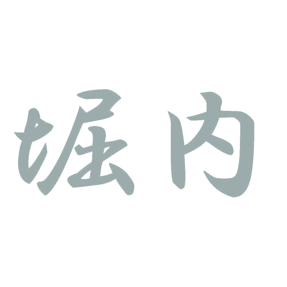 堀内 10