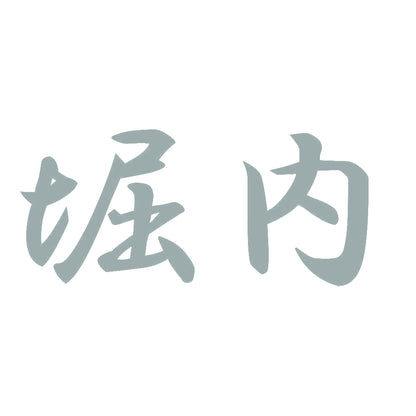 堀内 10