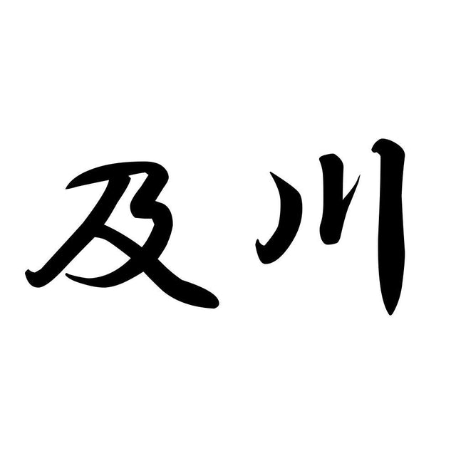 及川