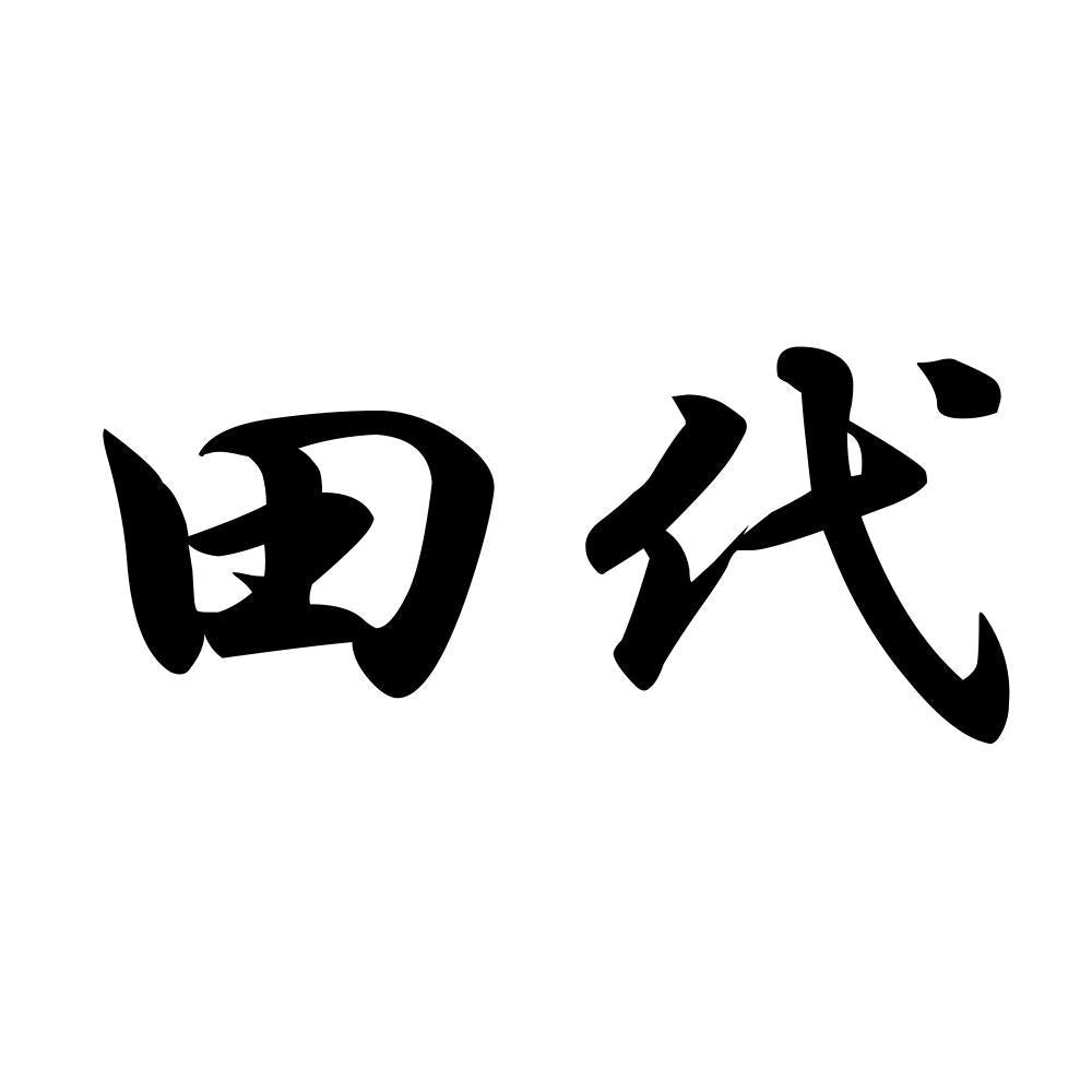 田代