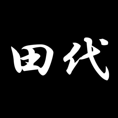 田代 7