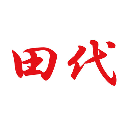 田代 8