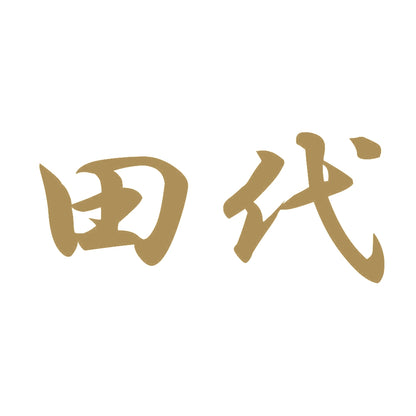 田代 9