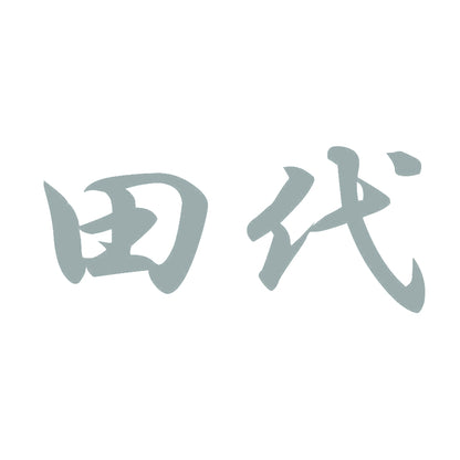 田代 10