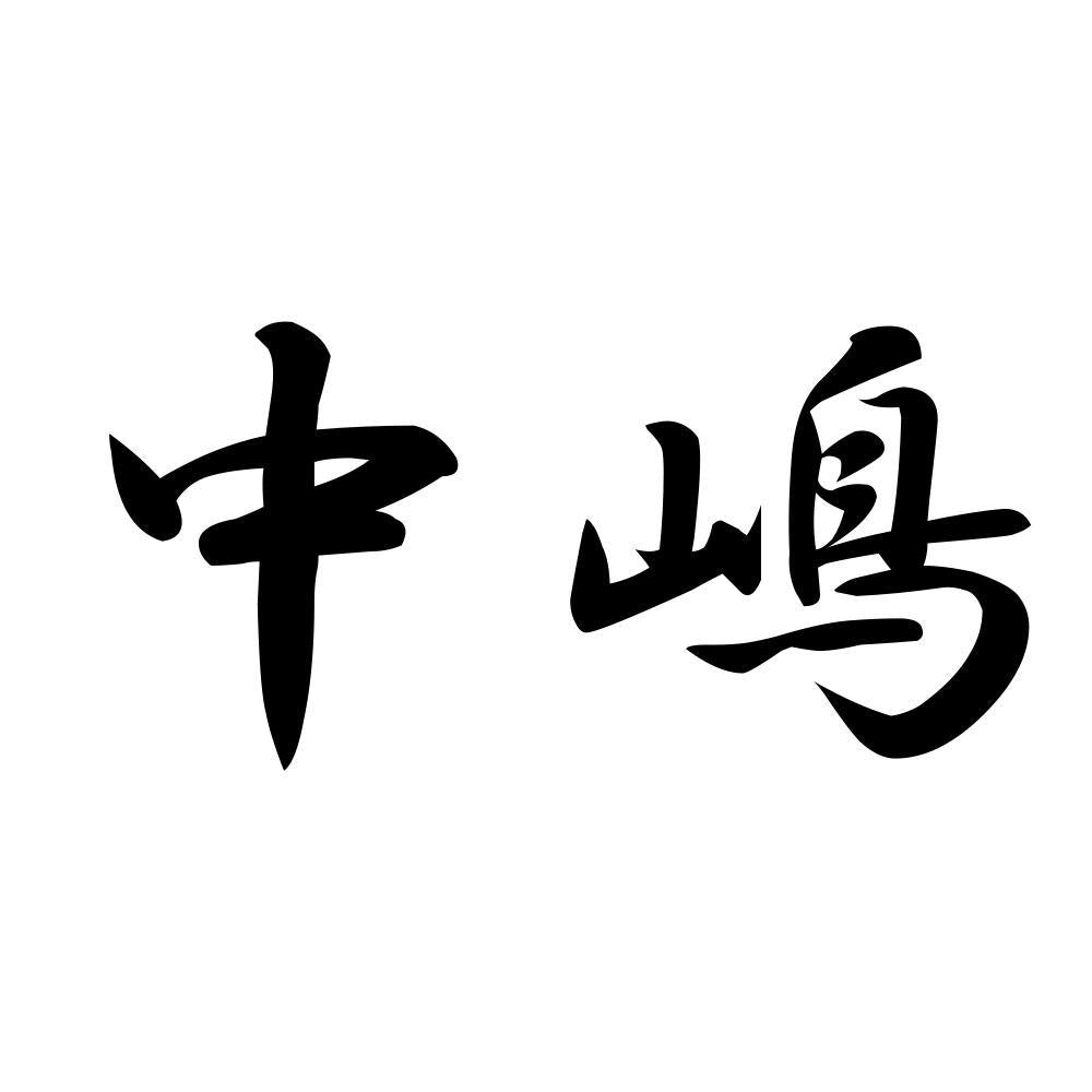 中嶋
