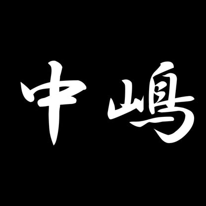 中嶋 7