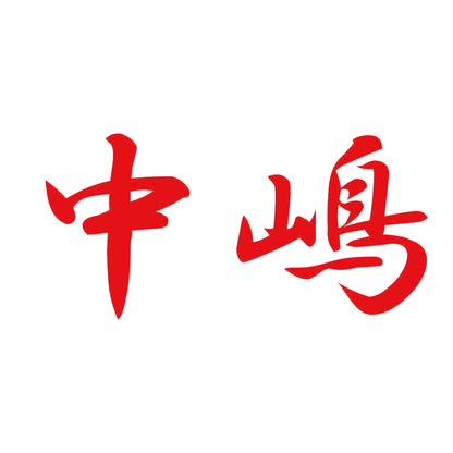 中嶋 8