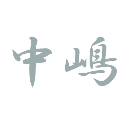 中嶋 10