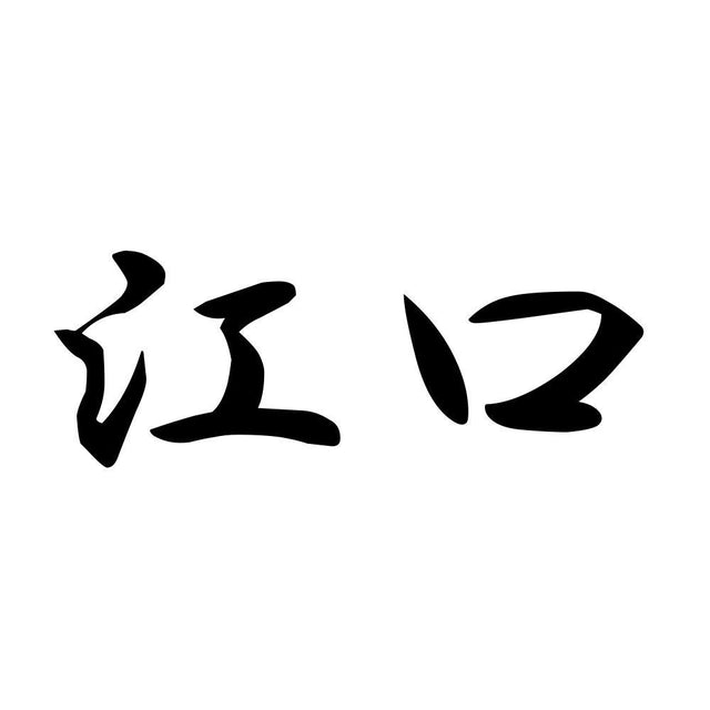江口