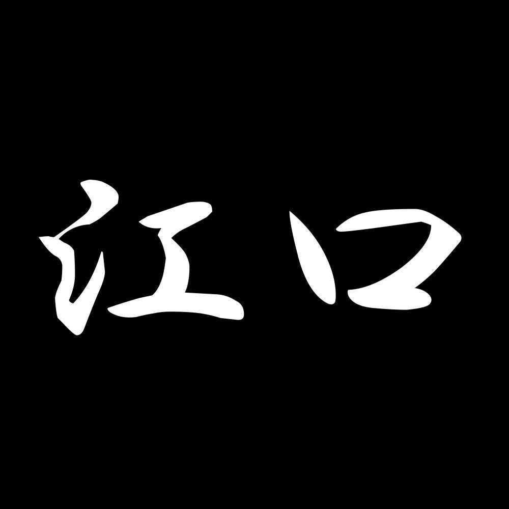 江口 7
