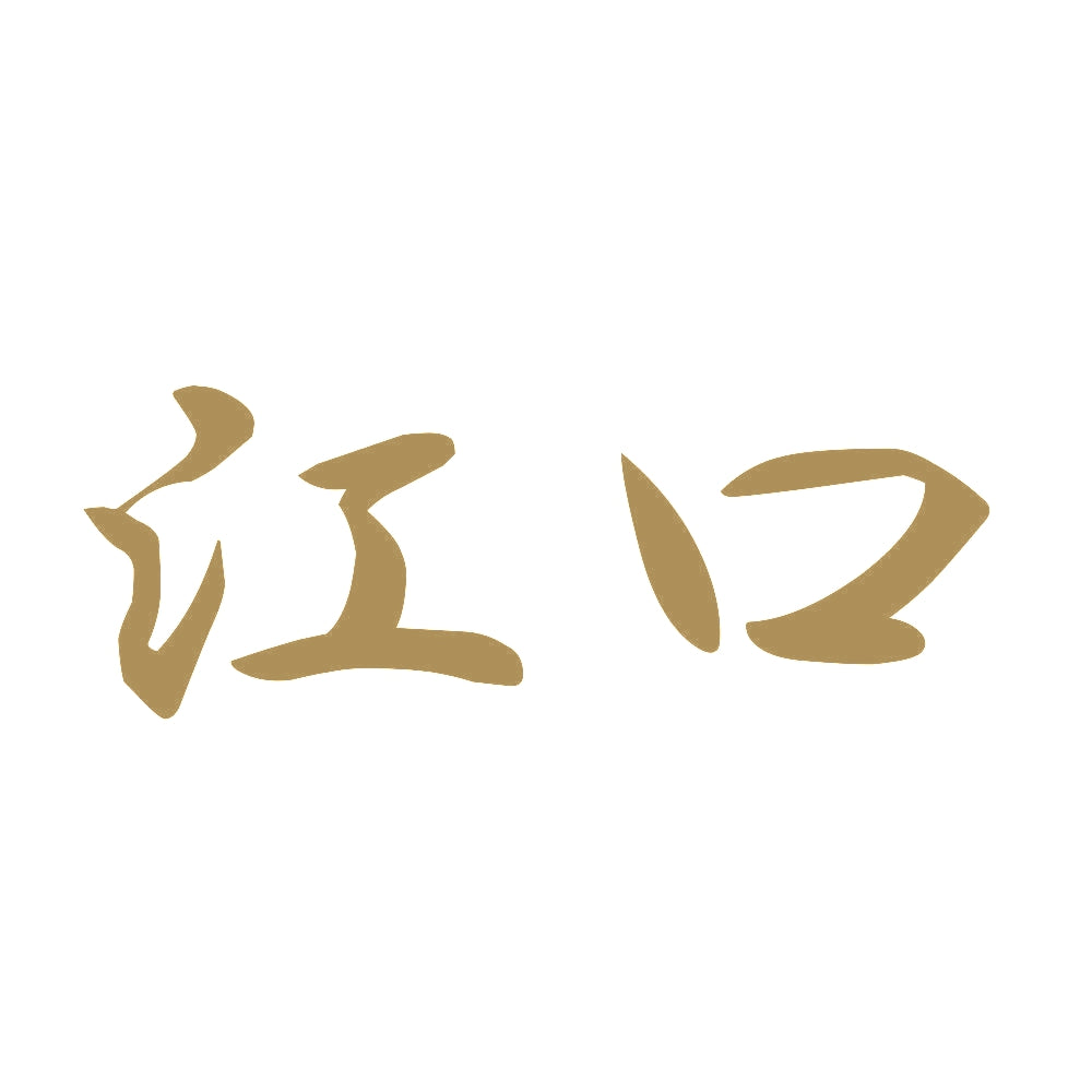 江口 9