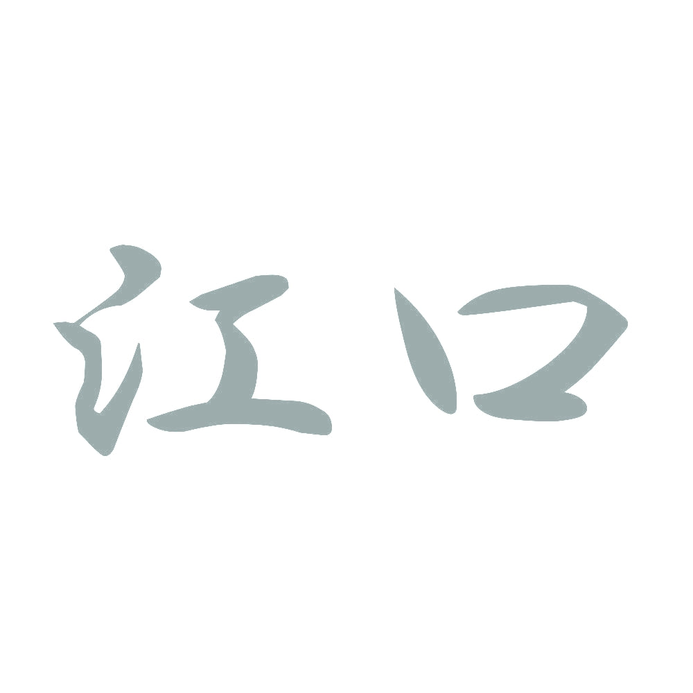 江口 10