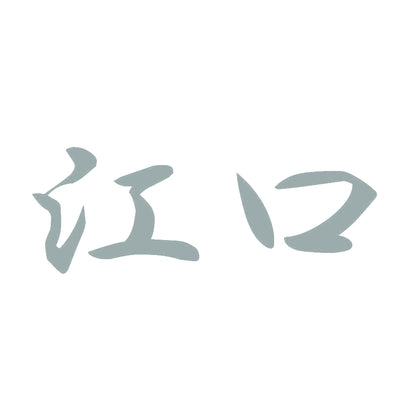 江口 10