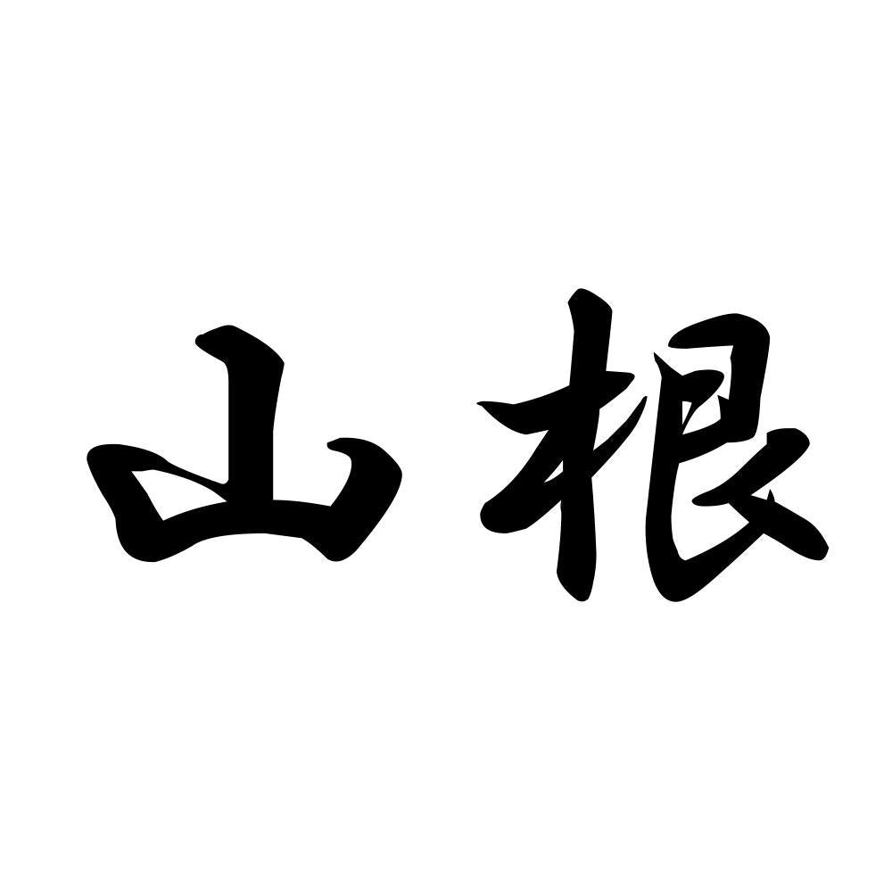 山根