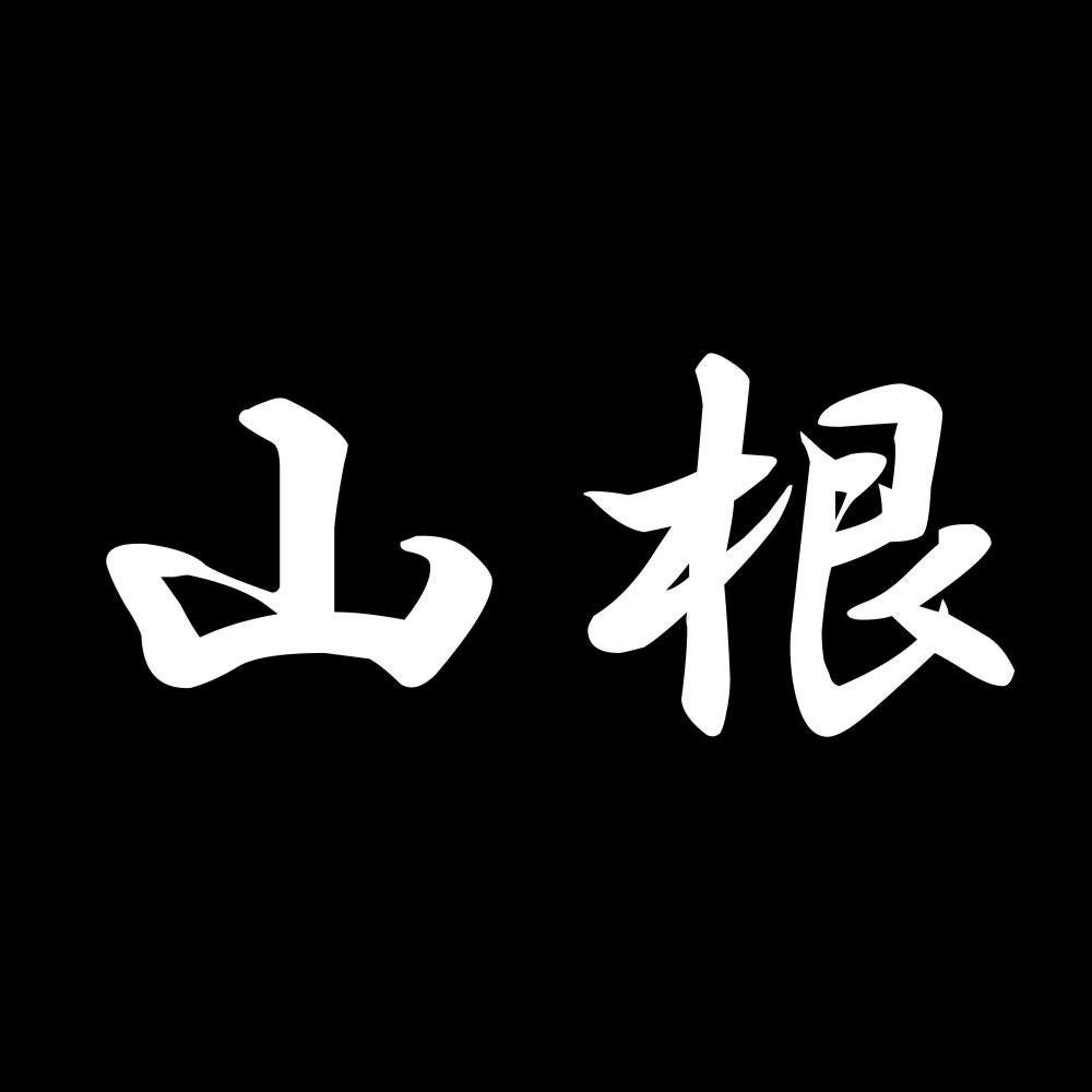 山根 7