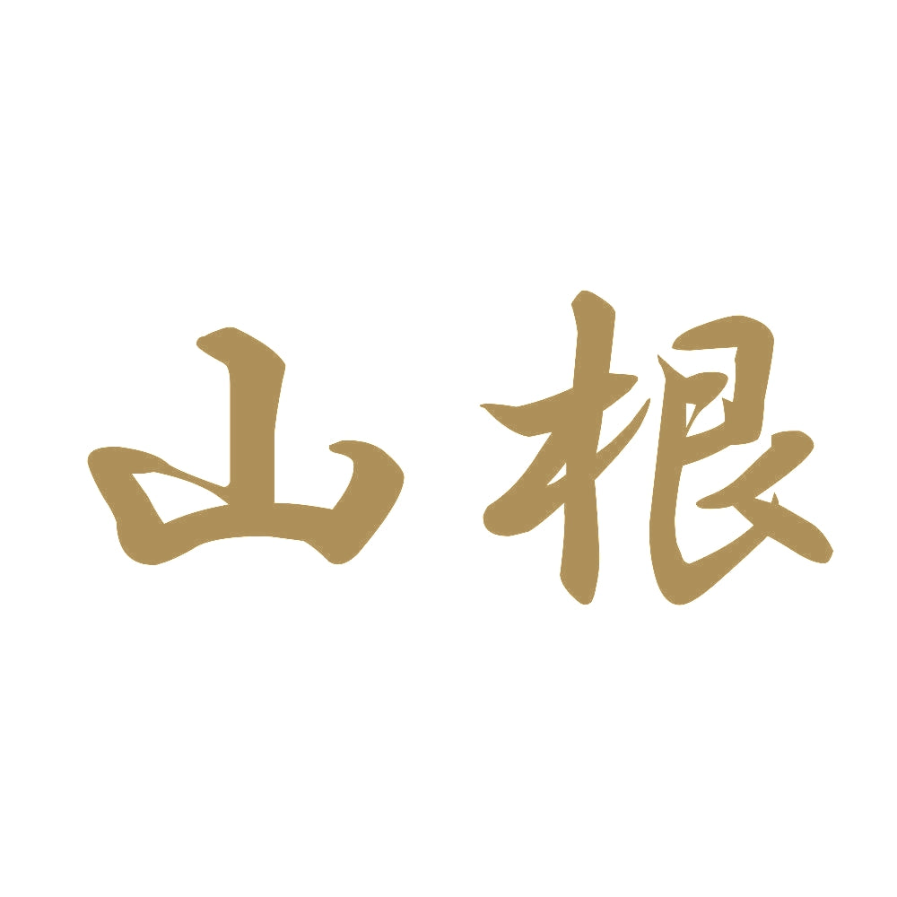山根 9