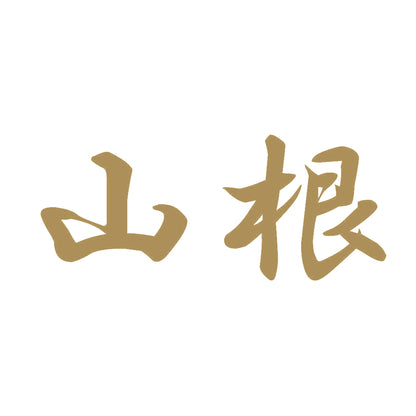 山根 9