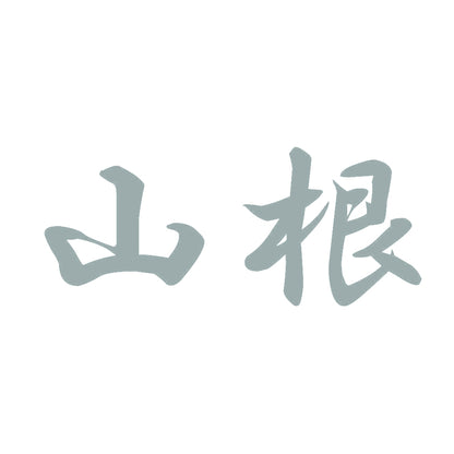 山根 10