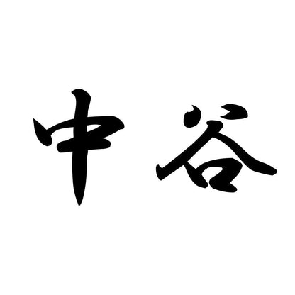 中谷