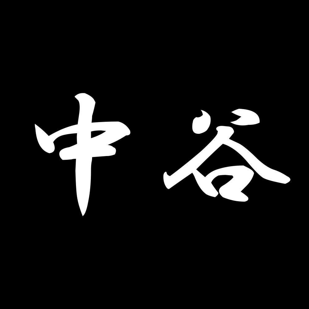 中谷 7