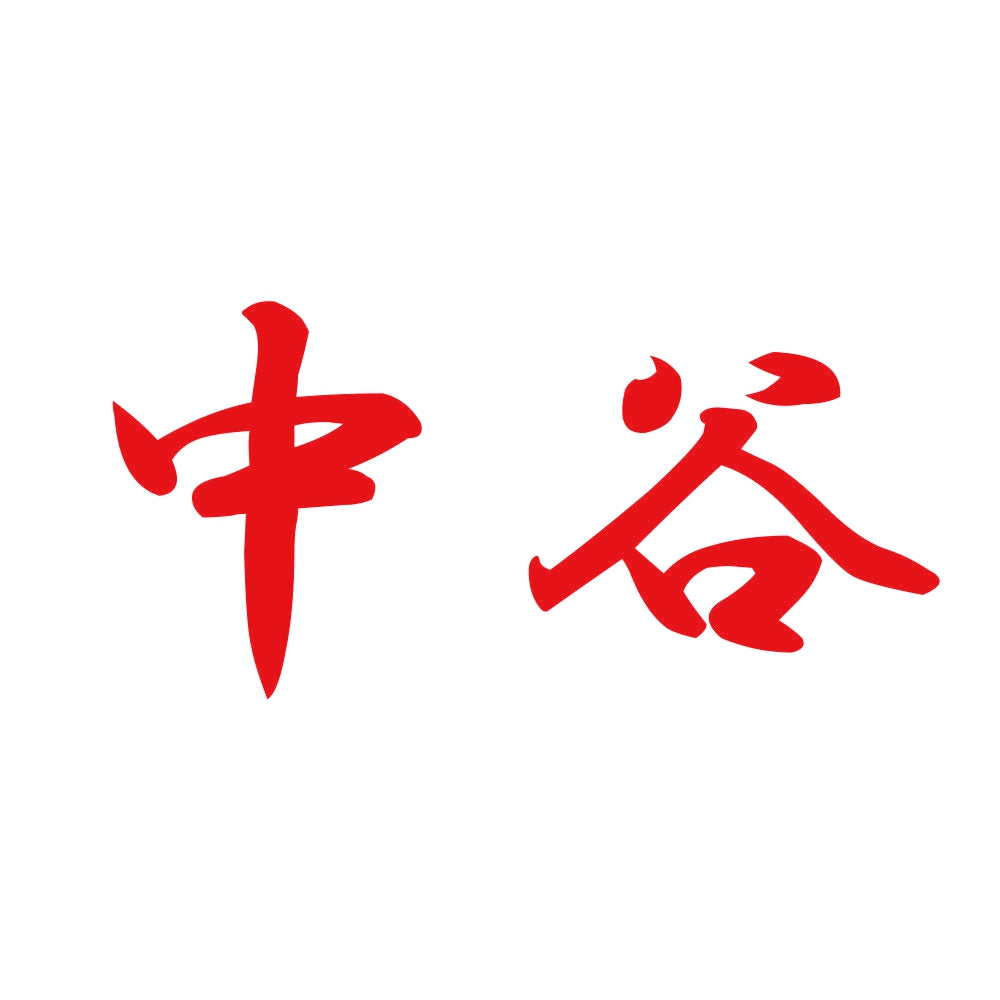 中谷 8
