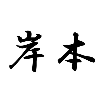 岸本