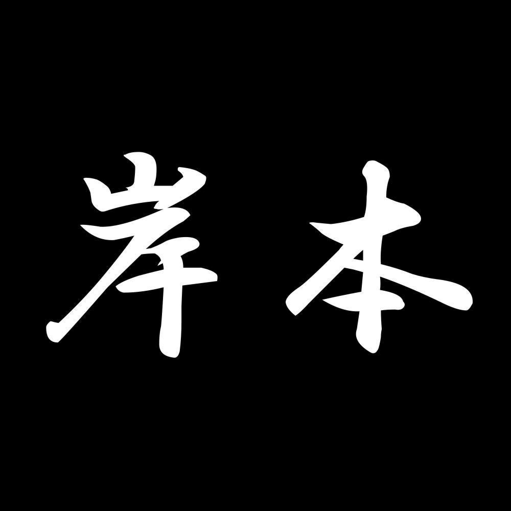 岸本 7