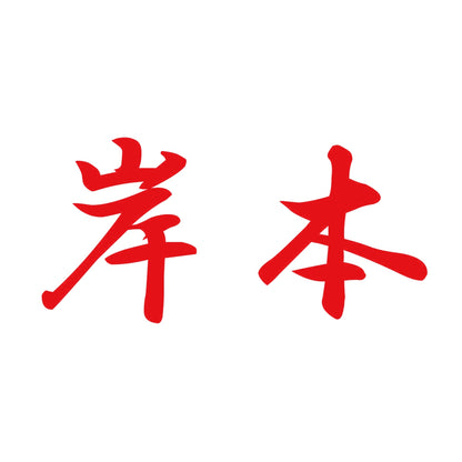 岸本 8