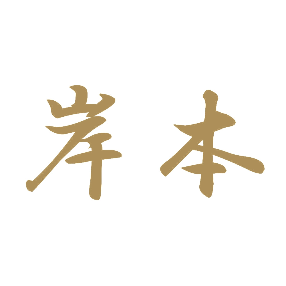 岸本 9