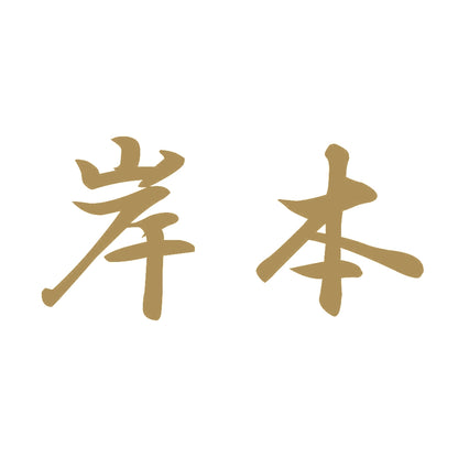 岸本 9