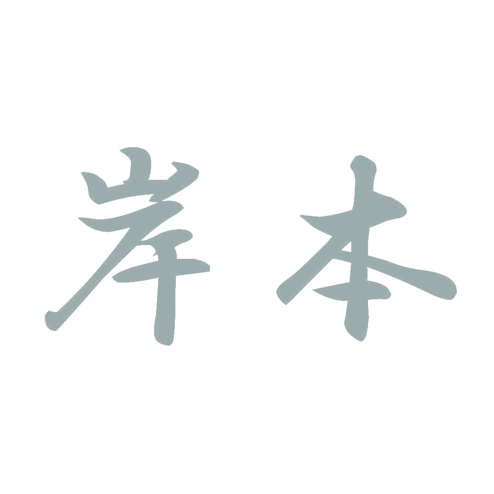 岸本 10