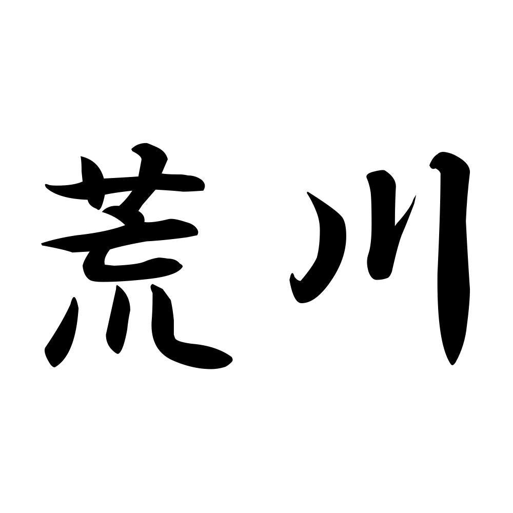 荒川