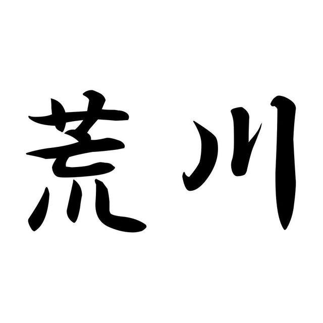 荒川