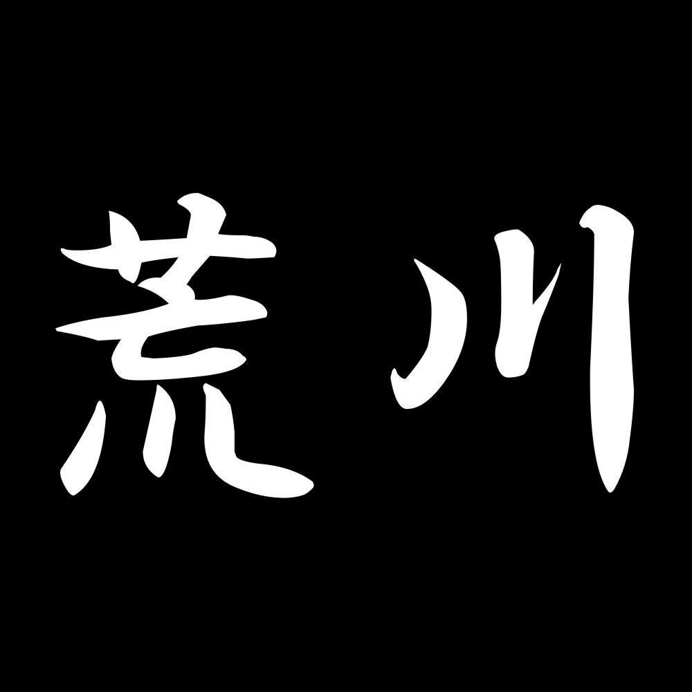 荒川 7