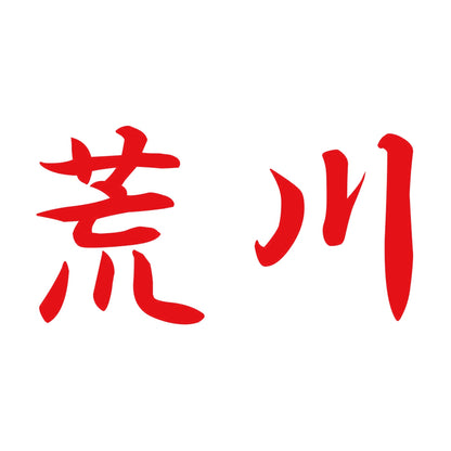 荒川 8