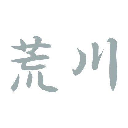 荒川 10