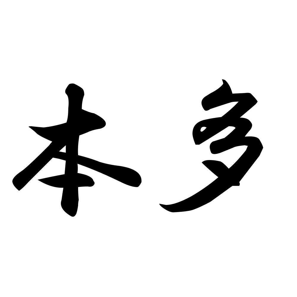 本多