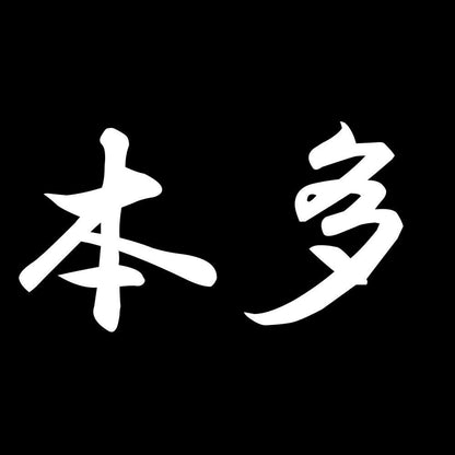 本多 7