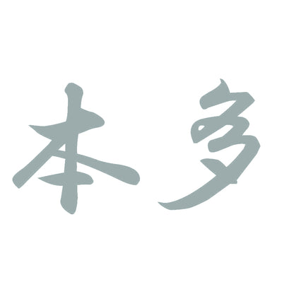 本多 10