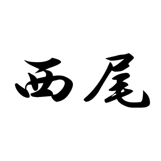 西尾