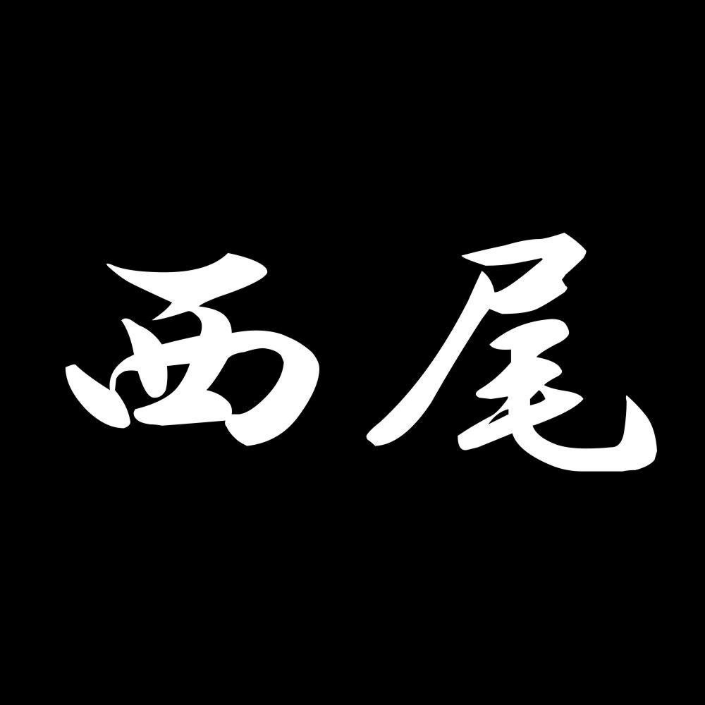 西尾 7