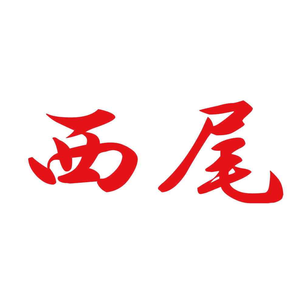 西尾 8