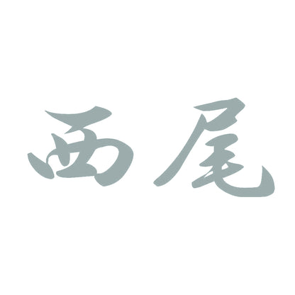 西尾 10