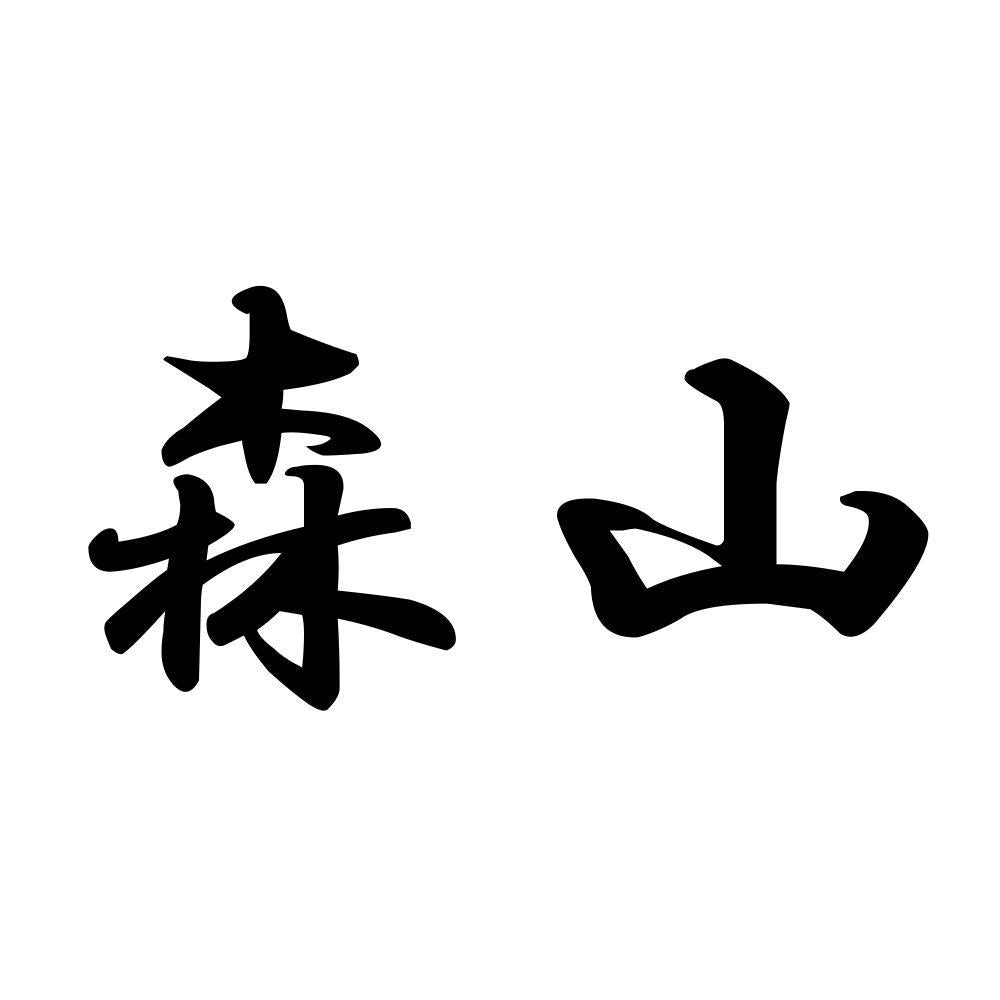 森山