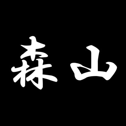 森山 7