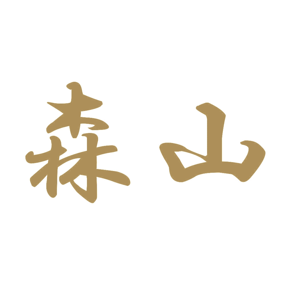 森山 9