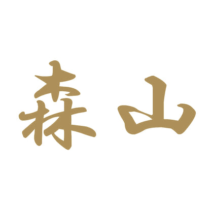 森山 9